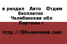  в раздел : Авто » Отдам бесплатно . Челябинская обл.,Карталы г.